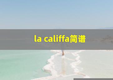 la califfa简谱